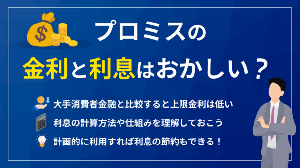 プロミスの金利と利息はおかしい？返済シミュレーションや金利を引き下げる方法を解説