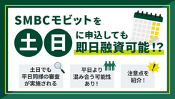 SMBCモビットは土日も最短15分融資が可能！審査所要や借り方も解説