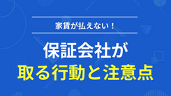 家賃が払えない場合に気になる保証会社が取る行動と注意点