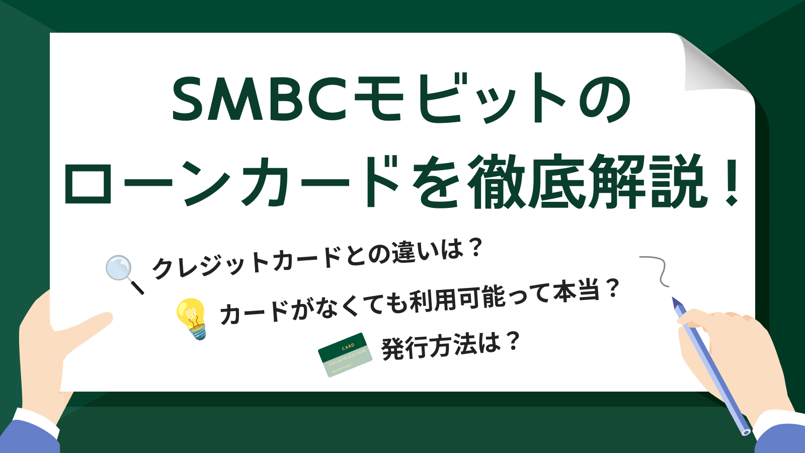 モビットカードとは？ クレジットカードとの違いも解説 | マネット カードローン比較