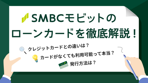 SMBCモビットカードとは？クレジットカードと利便性を比較