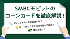 SMBCモビットカードとは？クレジットカードと利便性を比較