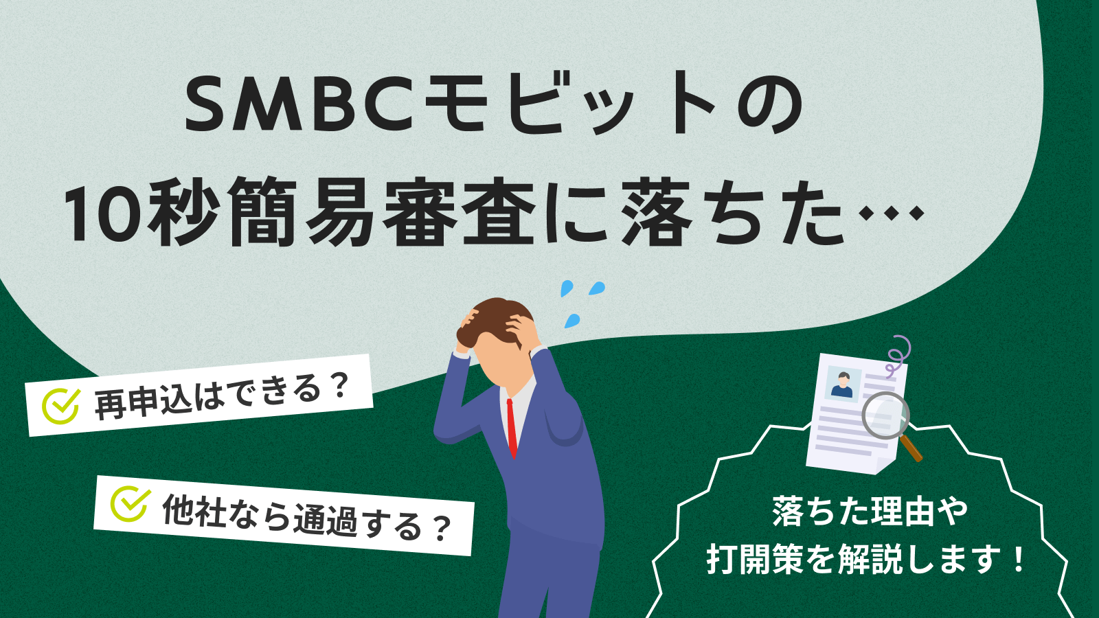 SMBCモビットの10秒簡易審査に落ちた人が今日中にお金を用意する方法 | マネット カードローン比較