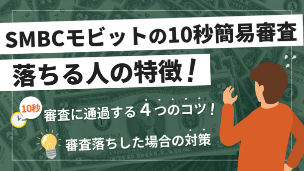 SMBCモビットの10秒簡易審査に落ちた人が今日中にお金を用意する方法