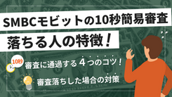 SMBCモビットの10秒簡易審査に落ちた人が今日中にお金を用意する方法