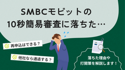 SMBCモビットの10秒簡易審査に落ちた人が今日中にお金を用意する方法