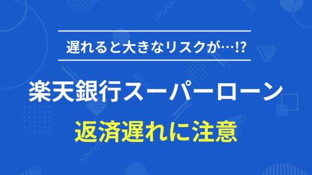 楽天銀行スーパーローンの返済に遅れると？適切な対応方法を解説