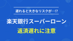 楽天銀行スーパーローンの返済方法と遅延しそうなときの解決策