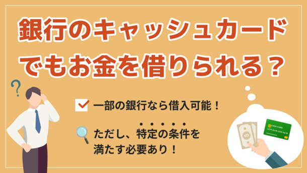 キャッシュカードでお金を借りる方法は？銀行で利用可能なサービスを紹介