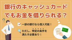 キャッシュカードでお金を借りる方法は？銀行で利用可能なサービスを紹介