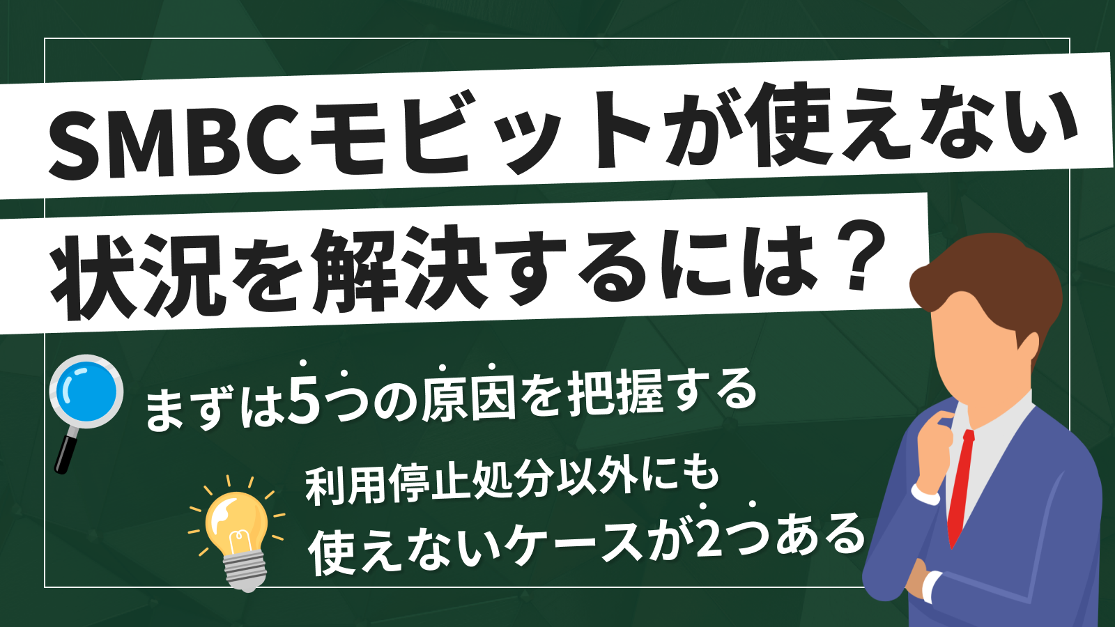 SMBCモビットで返済したのに利用停止？借りられない原因と対処法 | マネット カードローン比較