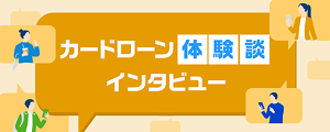 カードローン体験談・インタビュー