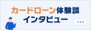 カードローン体験談・インタビュー