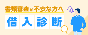 審査が不安な方へ