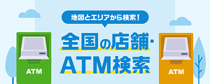 全国の店舗・ATM検索