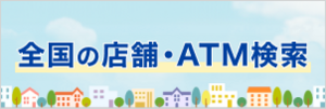 全国の店舗・ATM検索