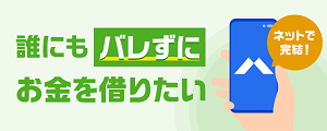 誰にもバレずにお金を借りたい！