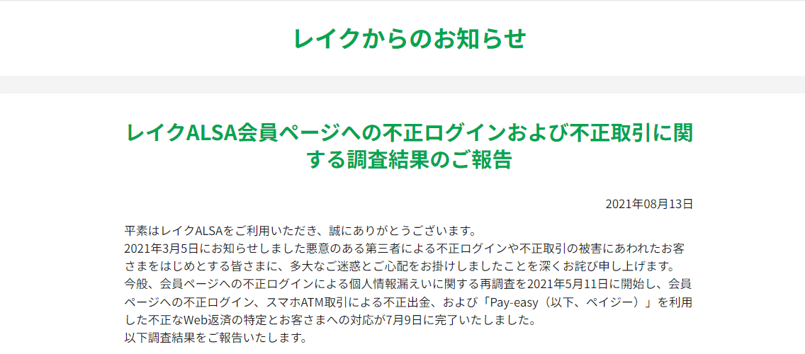 レイクで情報漏洩した際の状況説明