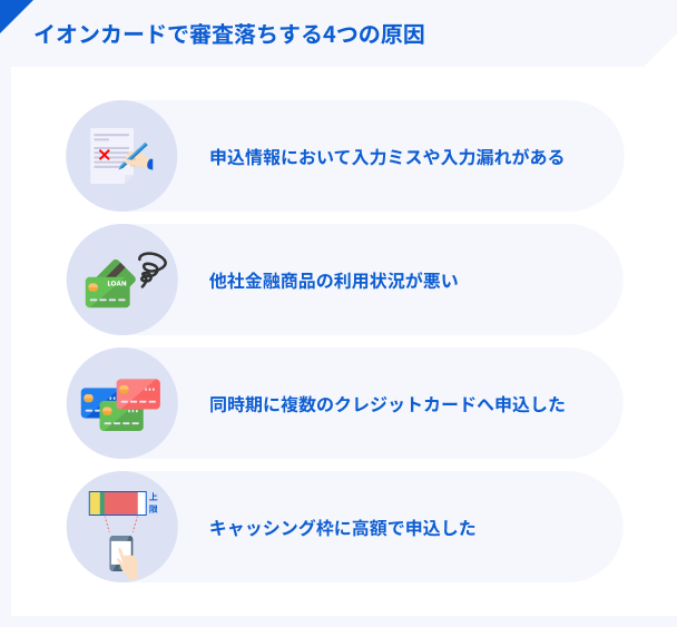 イオンカードで審査落ちする4つの原因