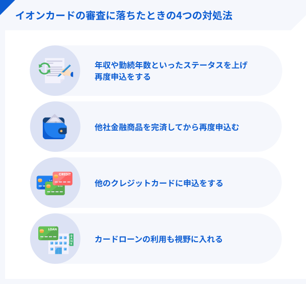 イオンカードの審査に落ちたときの対処法