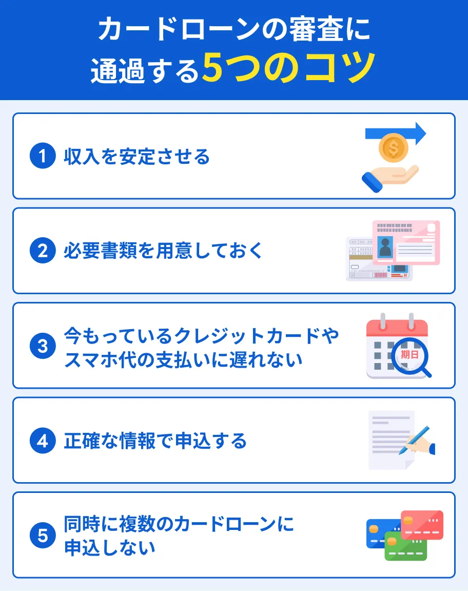 カードローンの審査に通るコツ