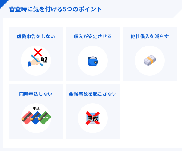 審査で気を付ける5つのポイント