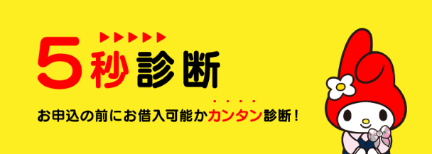 大分銀行カードローンの5秒診断