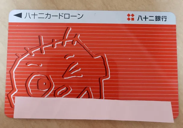 サキさんが利用中の八十二銀行ローンカード