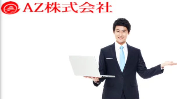 AZ株式会社