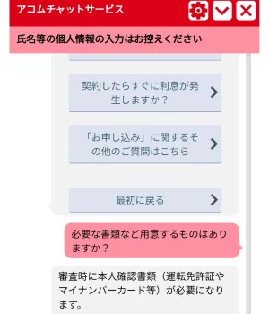 アコムのチャットボット
