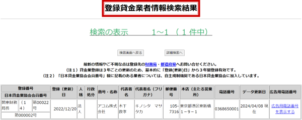 登録貸金業者情報検索サービスでアコムを検索した結果