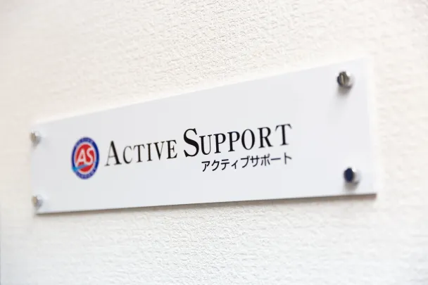 アクティブサポート
