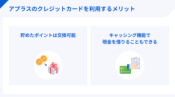 アプラスのクレジットカードを利用するメリット