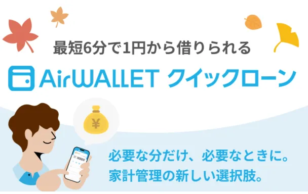 エアウォレット クイックローン