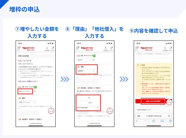 Applying_for_an_increase_in_your_Rakuten_Card_limit
