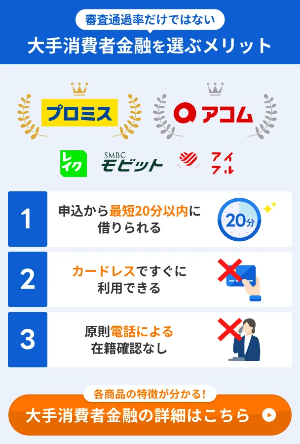 大手消費者金融のメリット