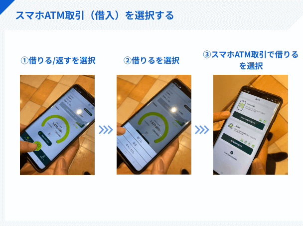 レイクのスマホATM取引で借入を選択する