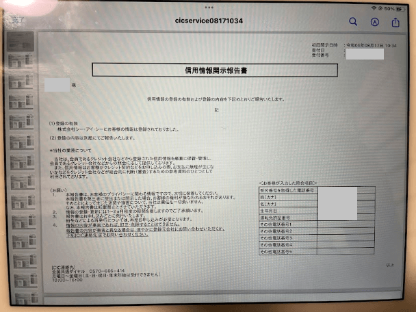 CICの信用情報開示報告書