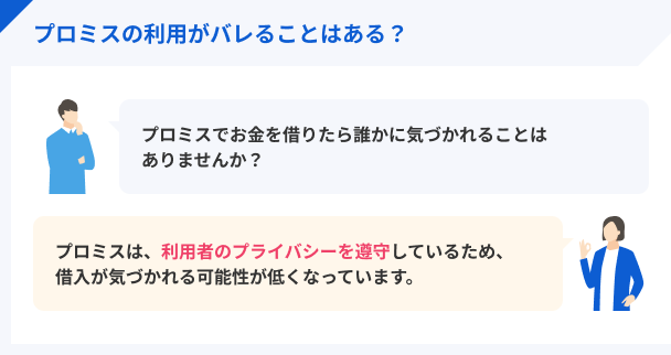 プロミスの利用が周囲にバレる可能性は低い