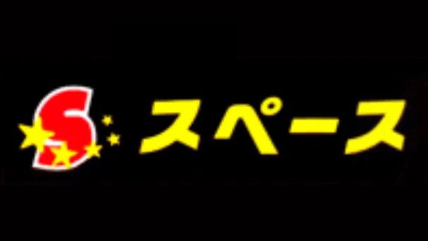 キャッシングスペース