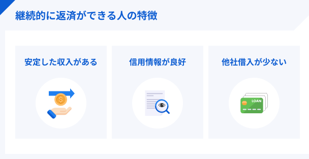 継続的に返済ができる人の特徴