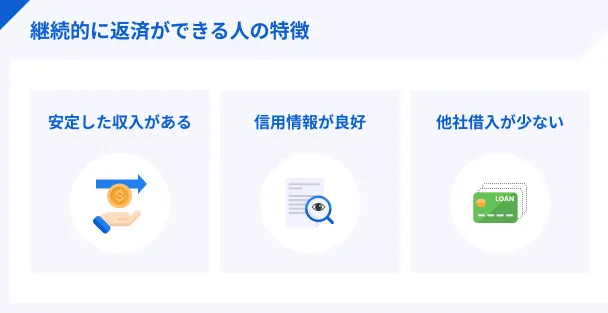 継続的に返済ができる人の特徴