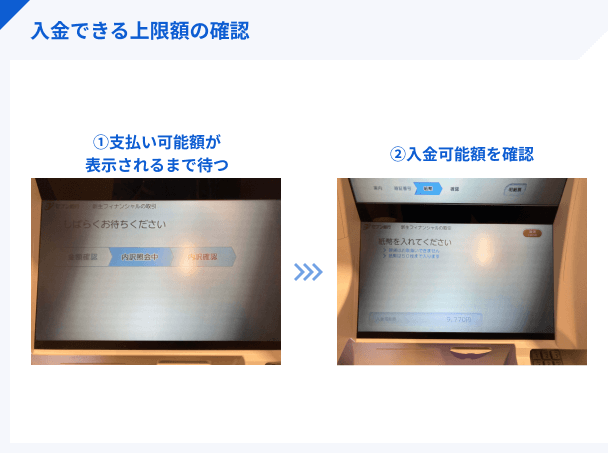 入金できる上限額の確認