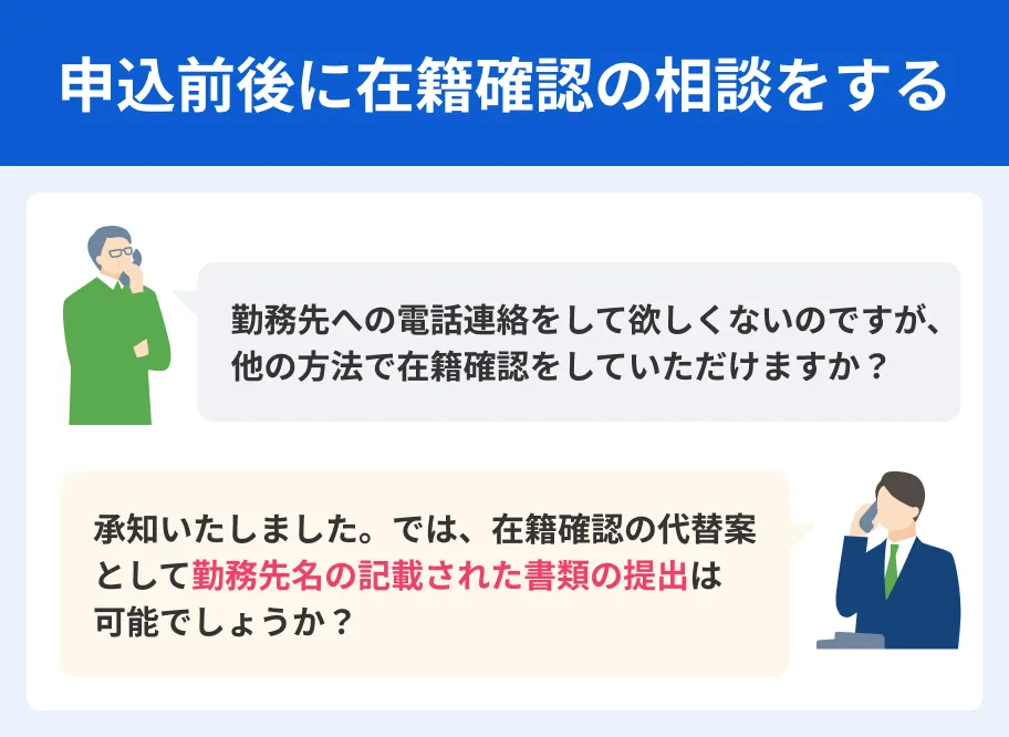 在籍確認の相談