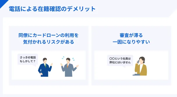 電話による在籍確認のデメリット