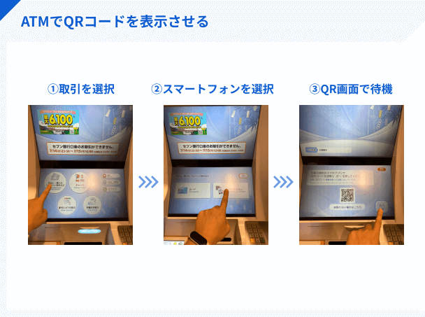 ATMを操作してQRコードを表示させる
