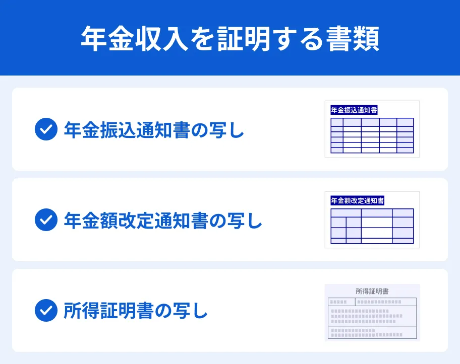 年金収入を証明する書類