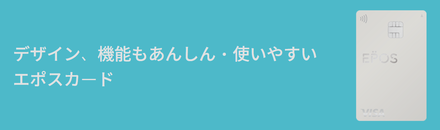 エポスカード