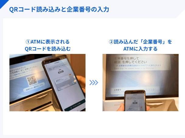 QRコードを読み込んで企業番号の入力を済ませる