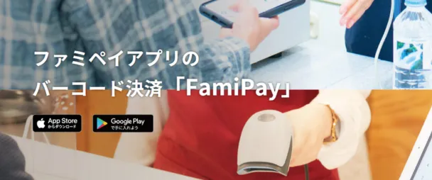 FamiPay(ファミペイ)